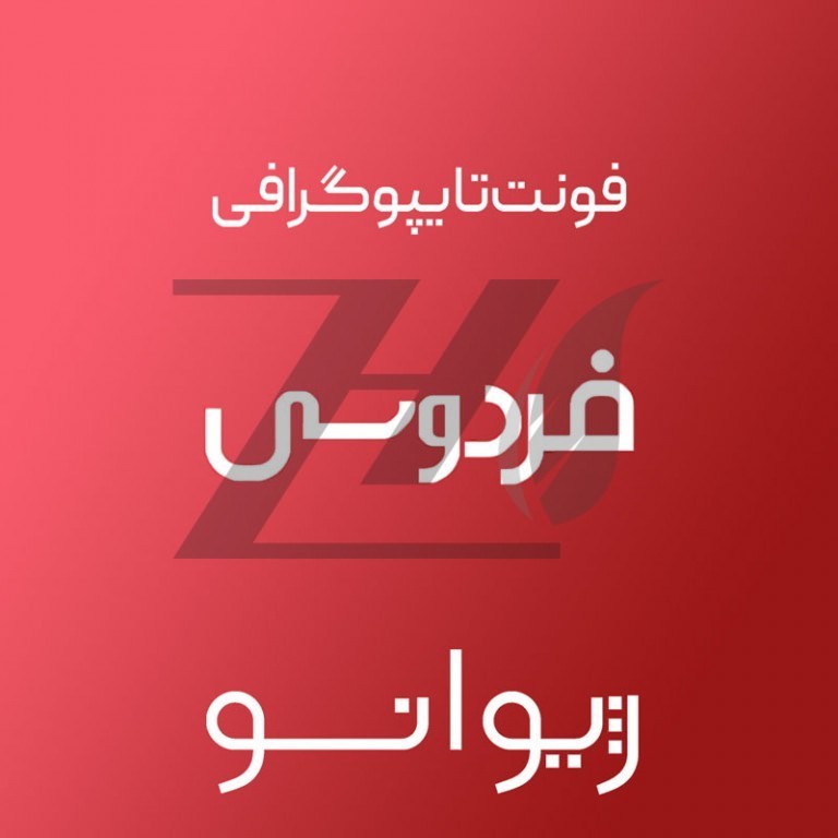 فایل لایه باز فونت تایپوگرافی فردوسی