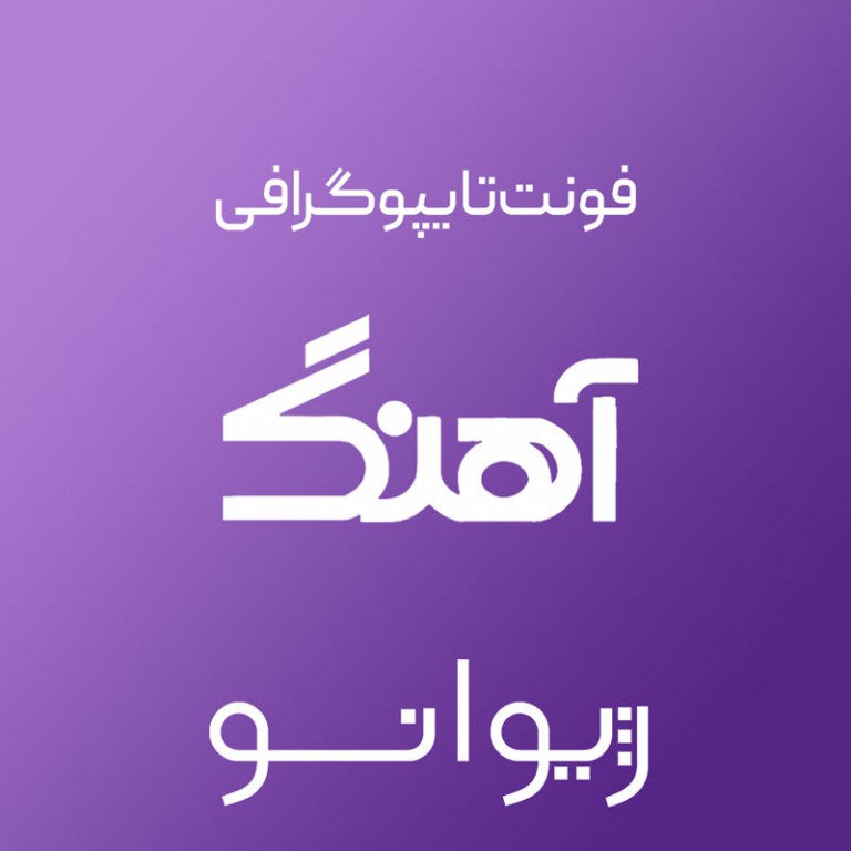فایل لایه باز فونت تایپوگرافی آهنگ