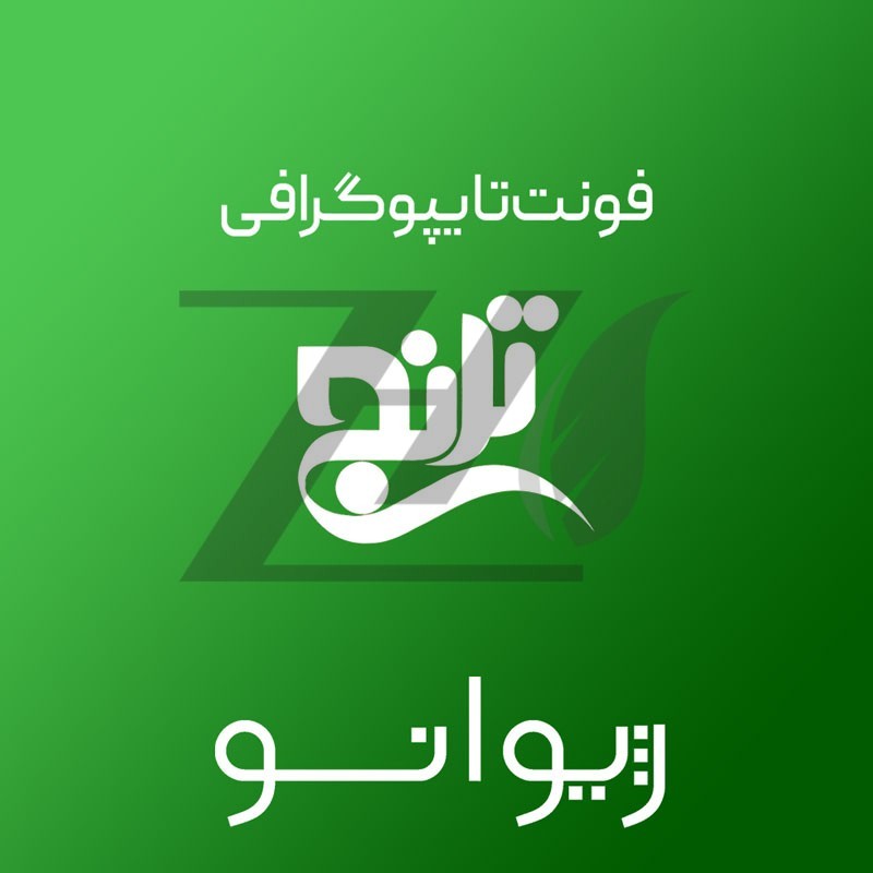 فایل لایه باز فونت تایپوگرافی ترنج
