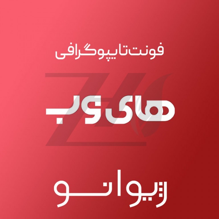 فایل لایه باز فونت تایپوگرافی های‌وب