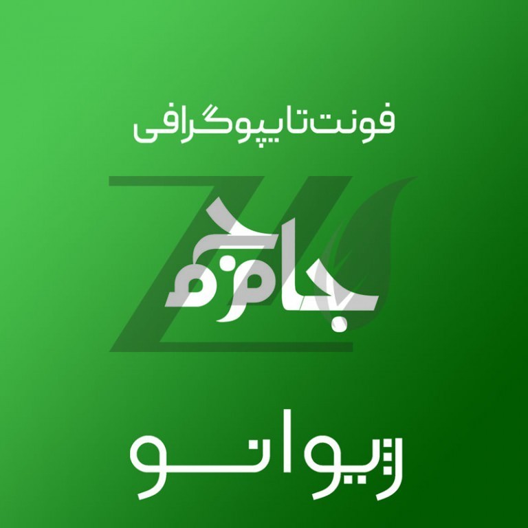 فایل لایه باز فونت تایپوگرافی جام‌جم