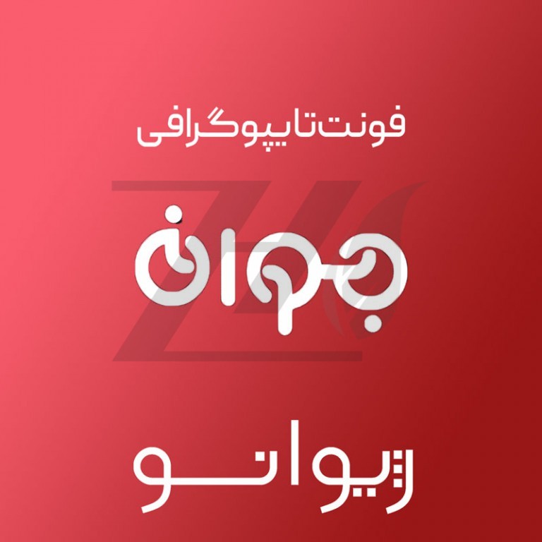 فایل لایه باز فونت تایپوگرافی جوان